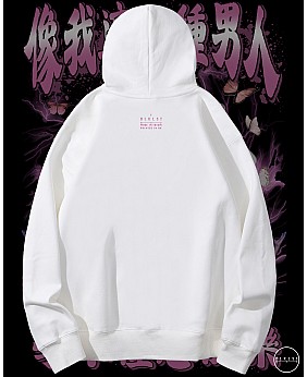 像我這一種男人 連帽衛衣