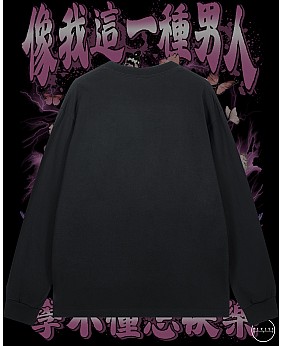 像我這一種男人 長袖T恤