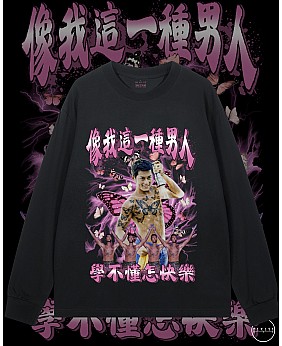 像我這一種男人 長袖T恤