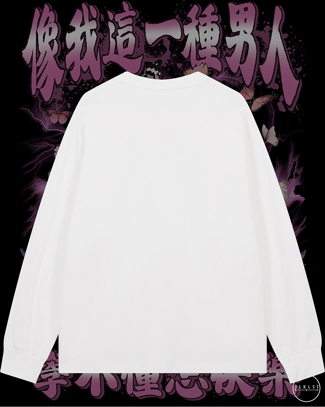 像我這一種男人 長袖T恤 像我這一種男人 長袖T恤