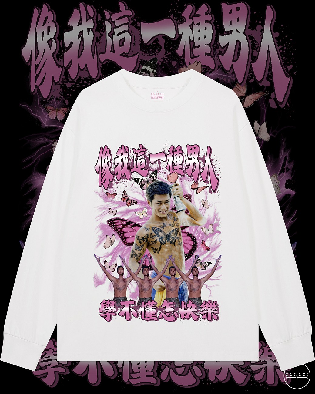 像我這一種男人 長袖T恤 像我這一種男人 長袖T恤