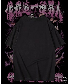 像我這一種男人 T恤