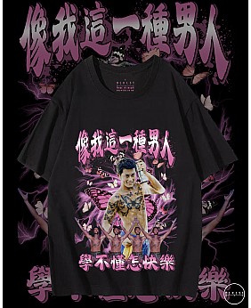 像我這一種男人 T恤