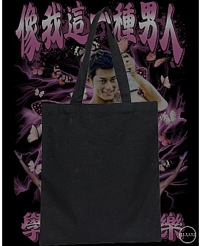 像我這一種男人 TOTE BAG