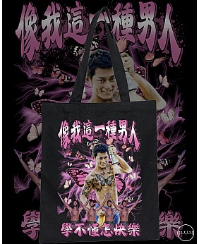 像我這一種男人 TOTE BAG