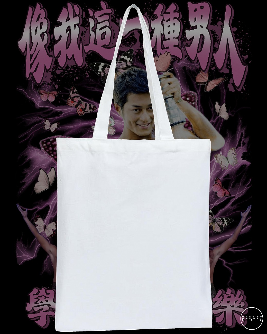 像我這一種男人 TOTE BAG 像我這一種男人 TOTE BAG