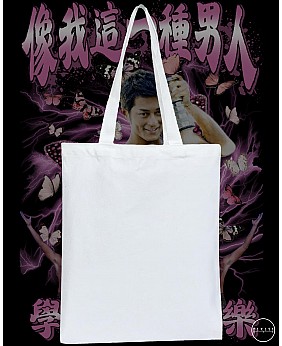 像我這一種男人 TOTE BAG