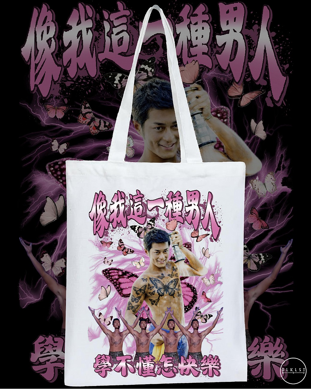 像我這一種男人 TOTE BAG 像我這一種男人 TOTE BAG