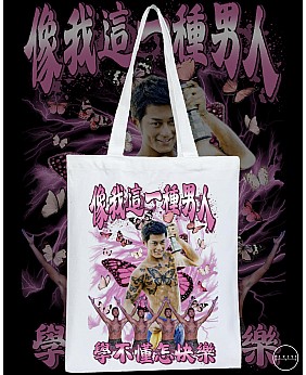 像我這一種男人 TOTE BAG