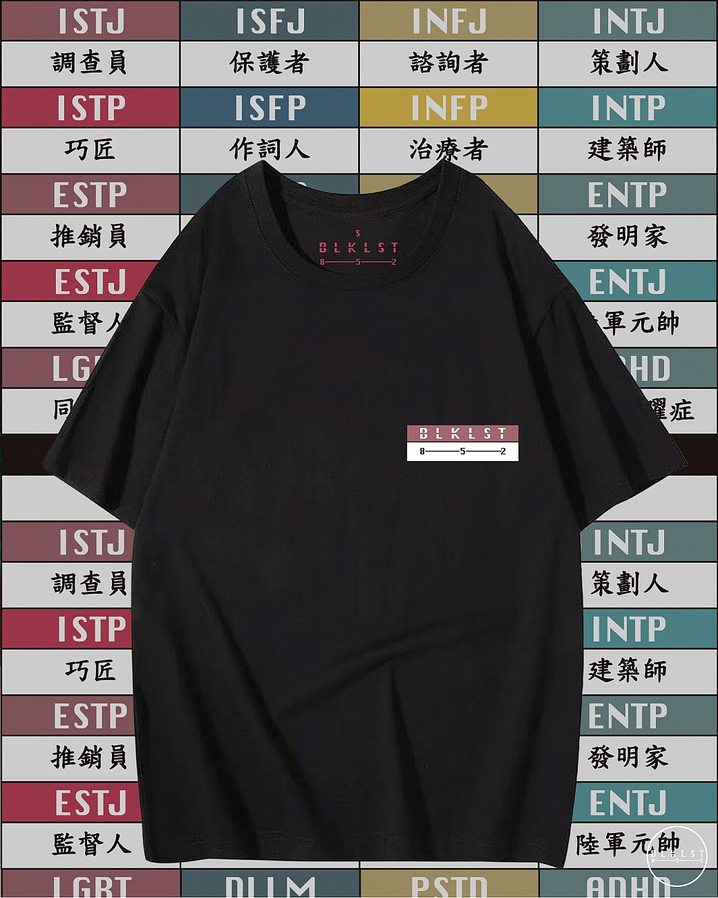 MBTI T恤