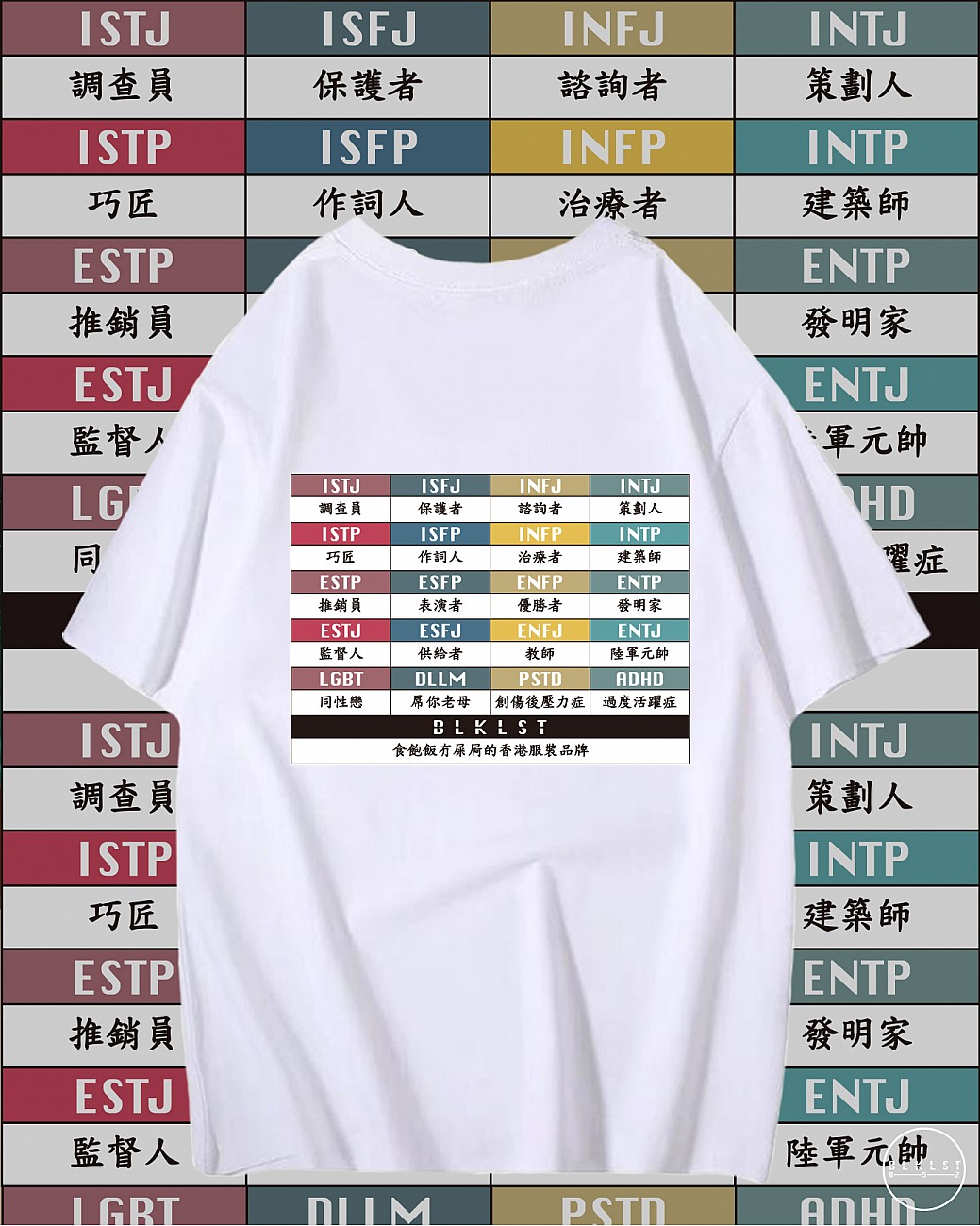 MBTI T恤