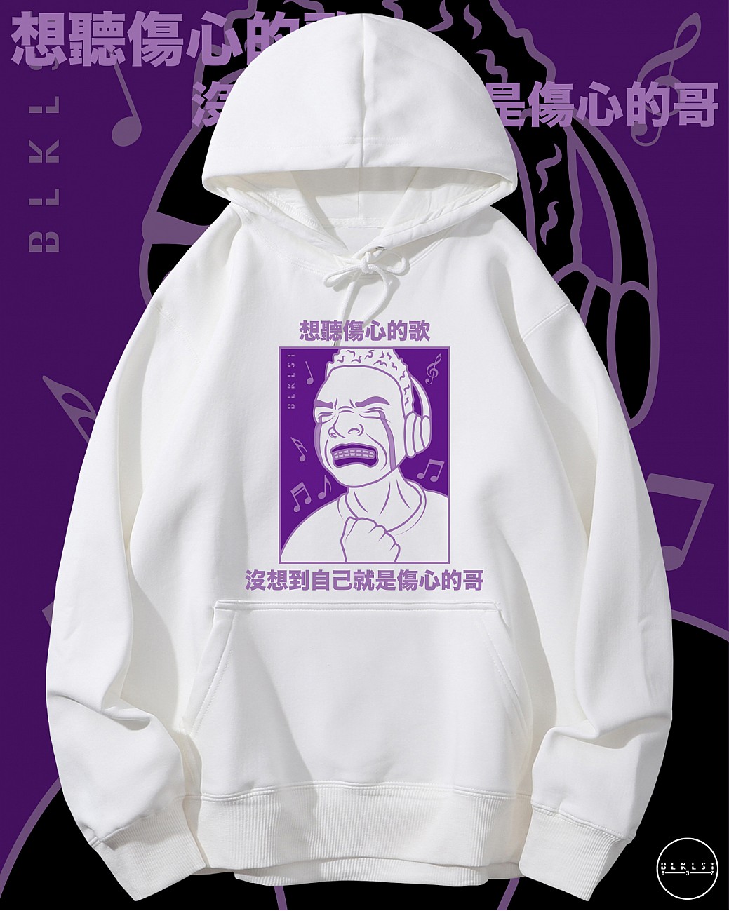 傷心的哥連帽衛衣