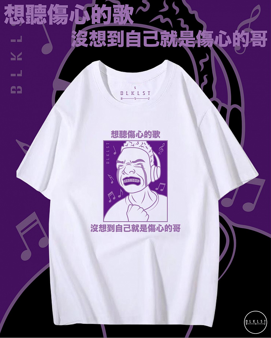 傷心的哥T恤
