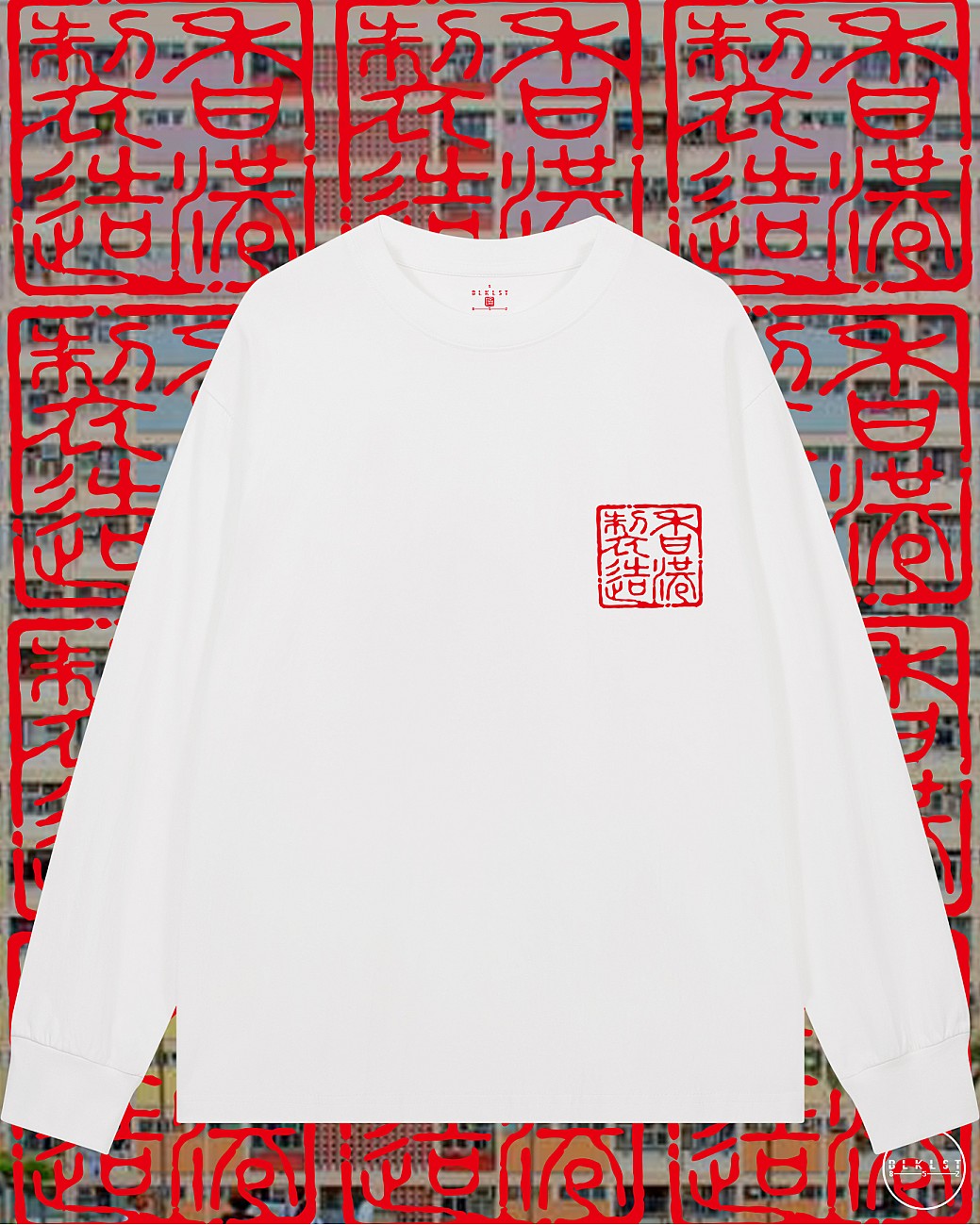 香港製造長袖T恤