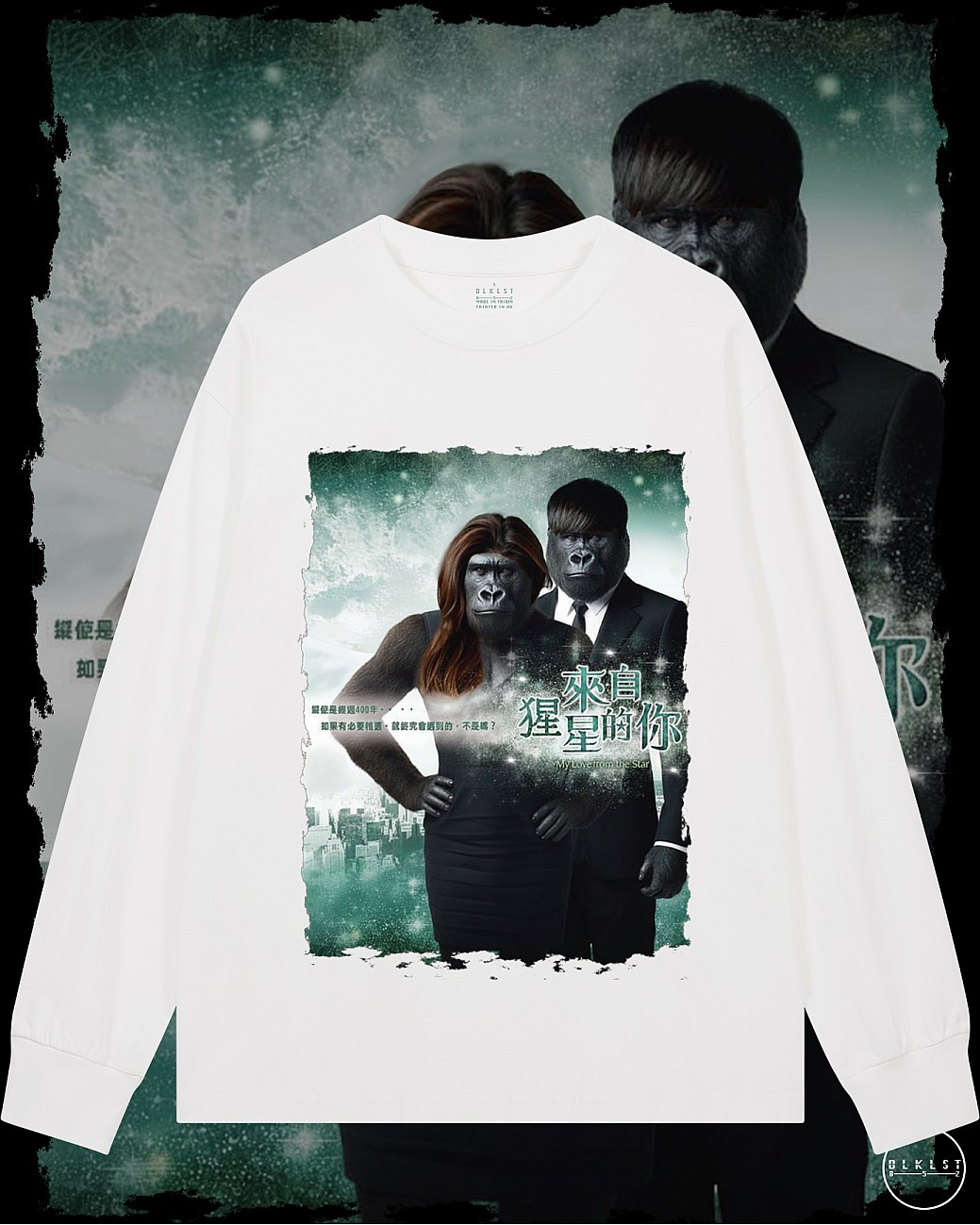 來自猩星的你長袖T恤 來自猩星的你長袖T恤