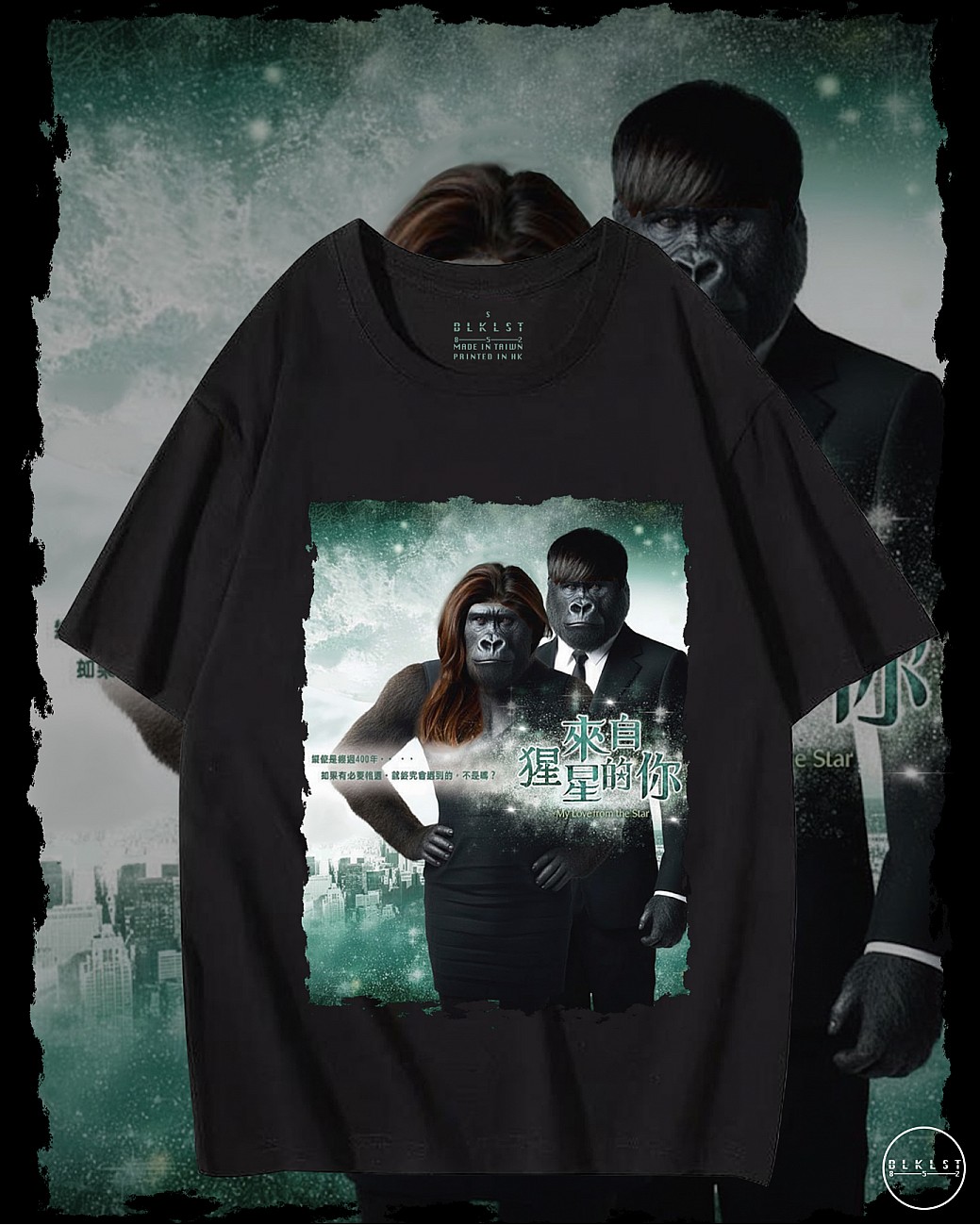 來自猩星的你T恤 來自猩星的你T恤