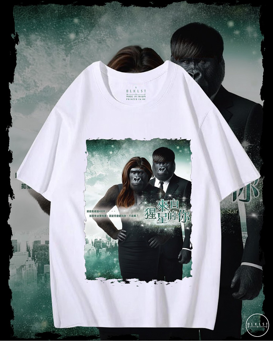 來自猩星的你T恤 來自猩星的你T恤