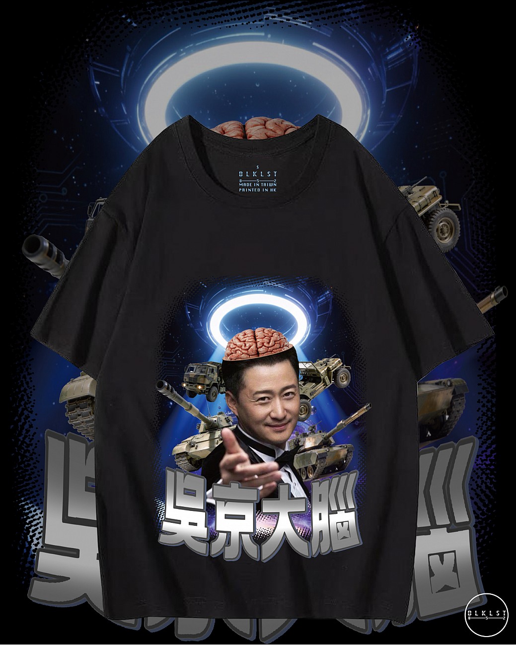 吳京大腦T恤