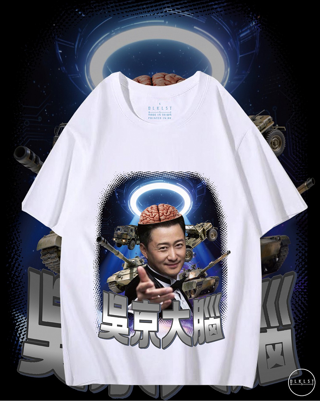 吳京大腦T恤