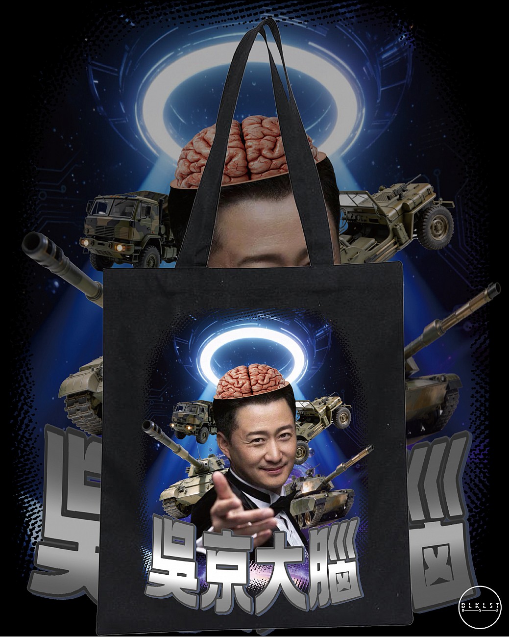 吳京大腦 TOTE BAG