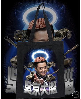 吳京大腦 TOTE BAG