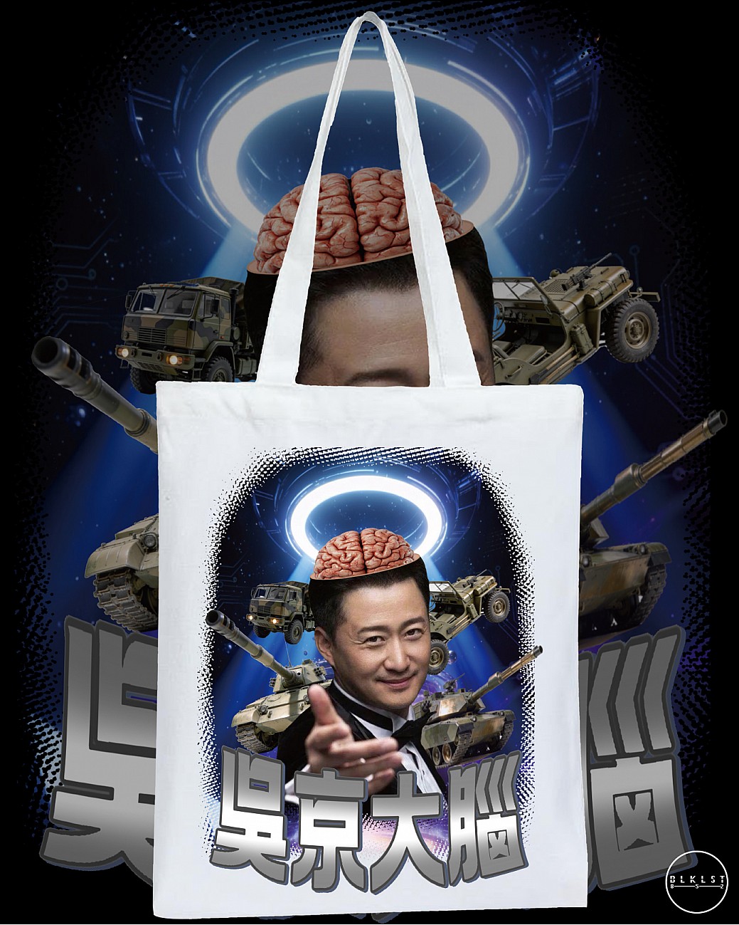 吳京大腦 TOTE BAG