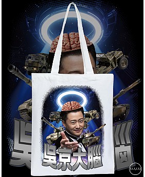 吳京大腦 TOTE BAG