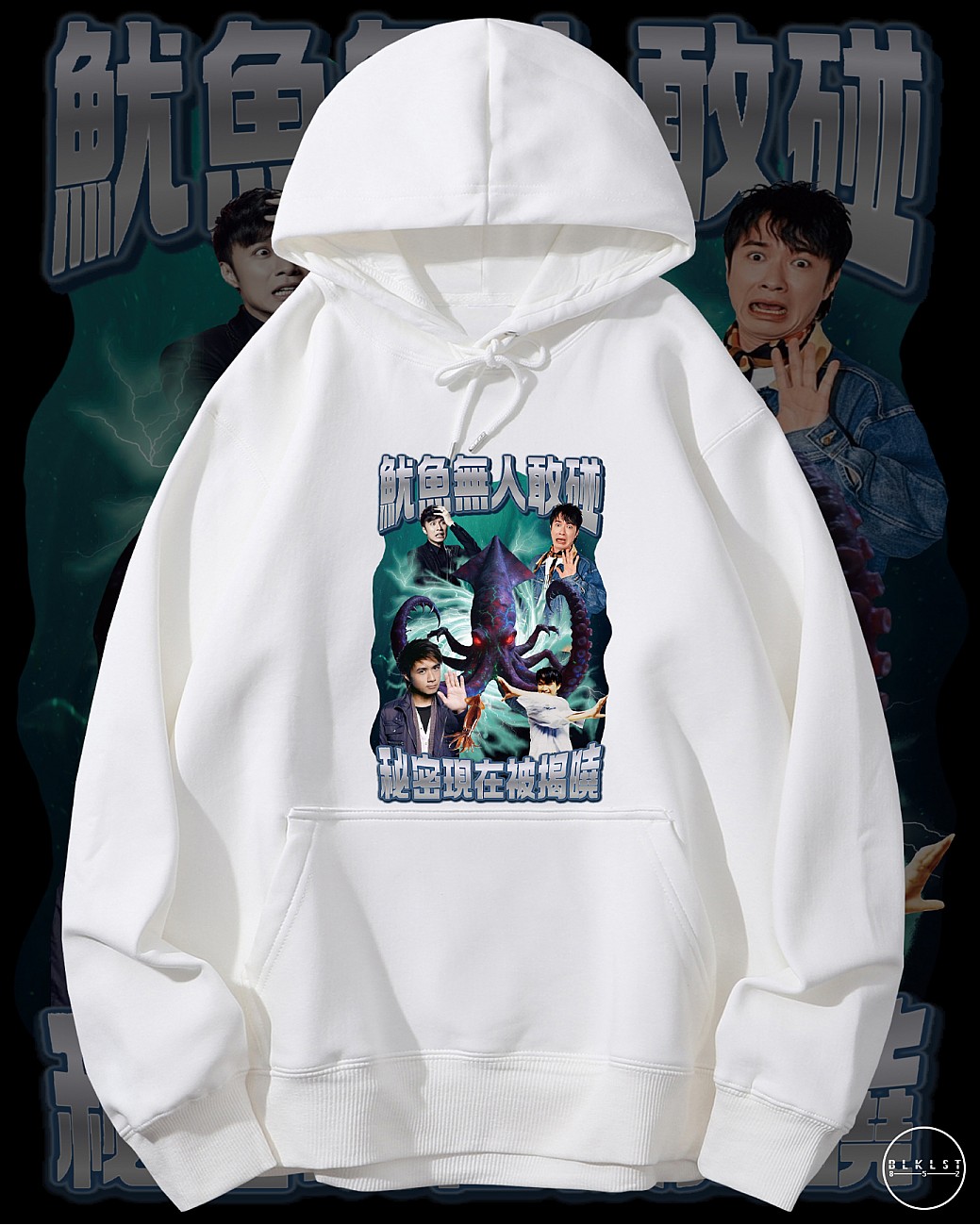 魷魚無人敢碰連帽衛衣