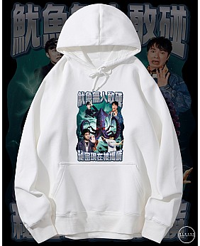 魷魚無人敢碰連帽衛衣