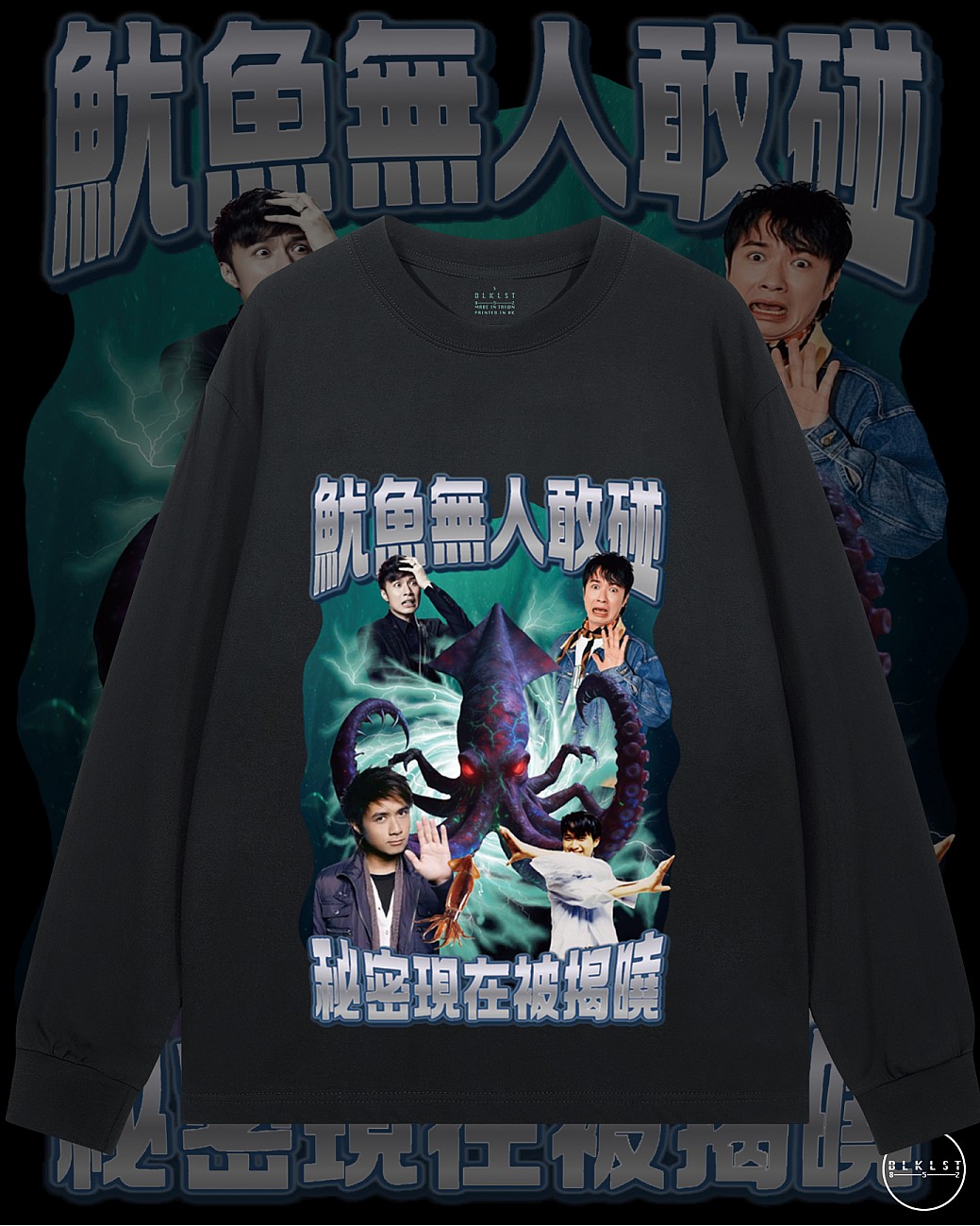 魷魚無人敢碰長袖T恤