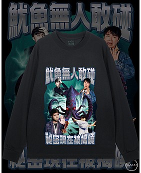 魷魚無人敢碰長袖T恤
