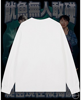 魷魚無人敢碰長袖T恤