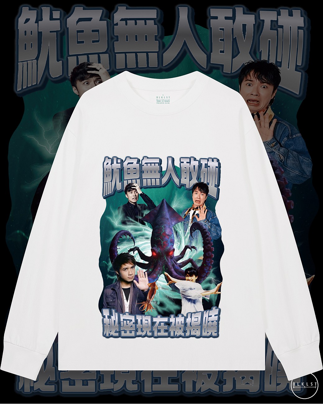 魷魚無人敢碰長袖T恤