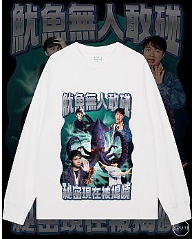 魷魚無人敢碰長袖T恤