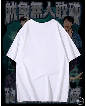 魷魚無人敢碰 T恤