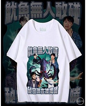 魷魚無人敢碰 T恤