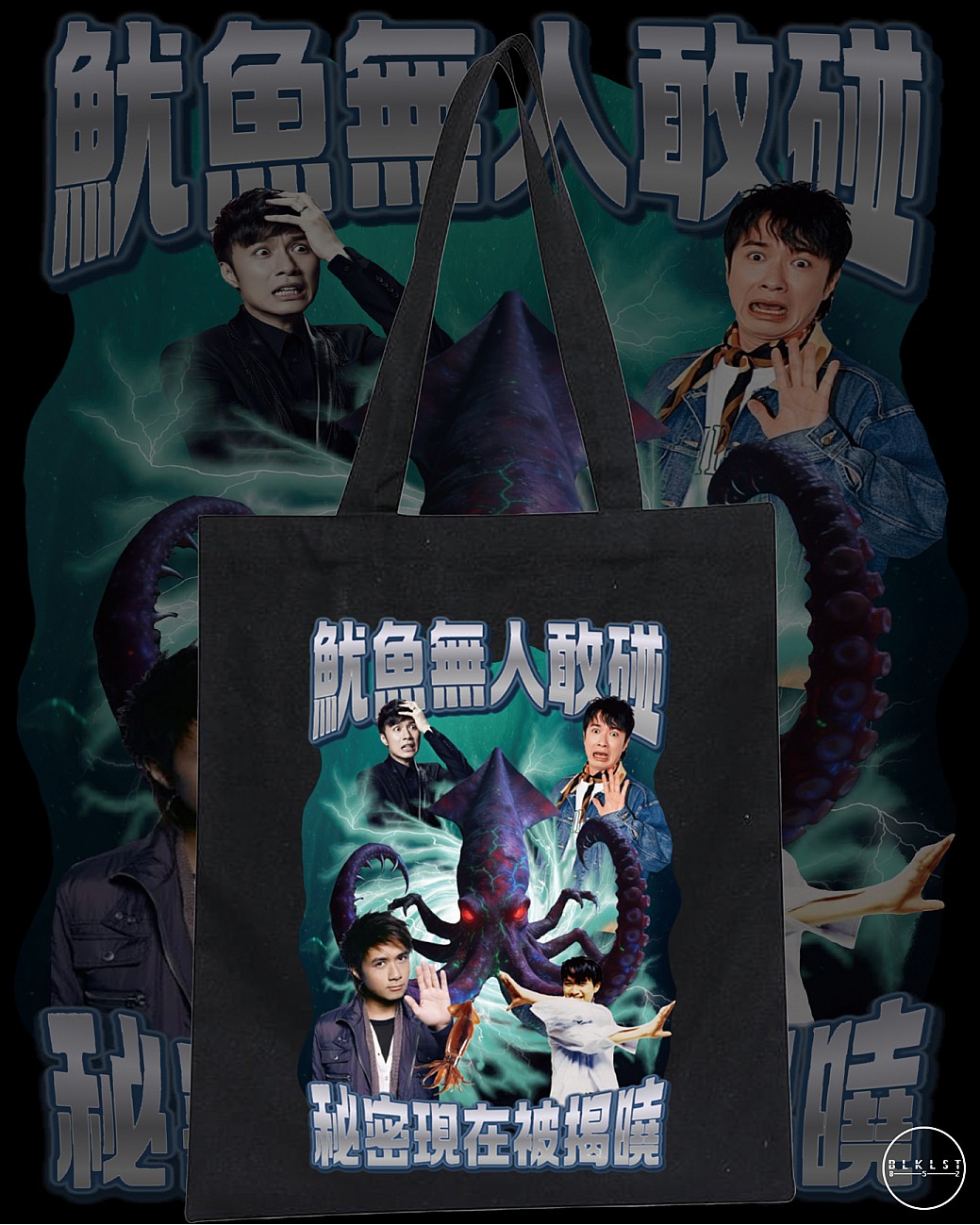 魷魚無人敢碰TOTE BAG