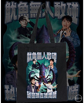 魷魚無人敢碰TOTE BAG