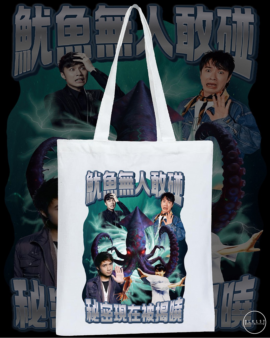 魷魚無人敢碰TOTE BAG