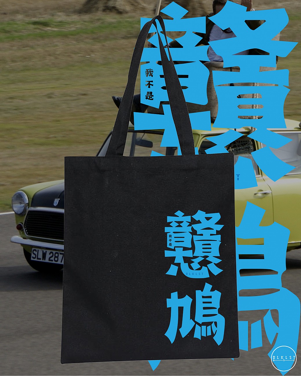 我不是戇鳩 TOTE BAG