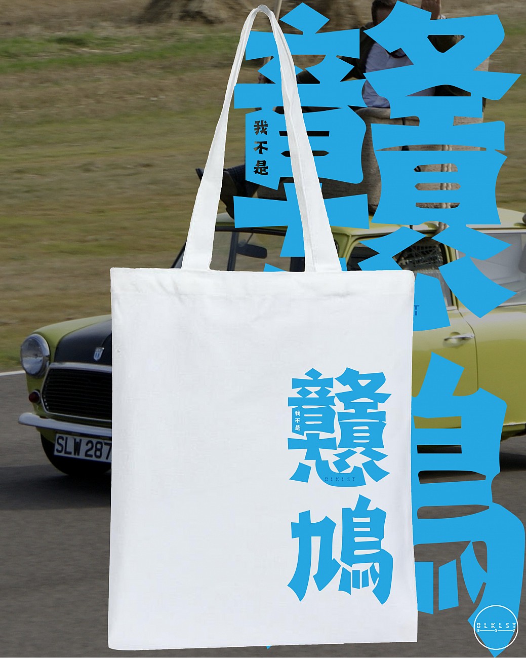 我不是戇鳩 TOTE BAG