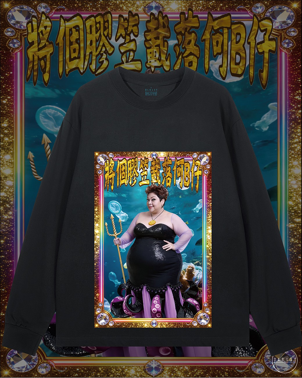 將個膠笠載落何B仔長袖T恤