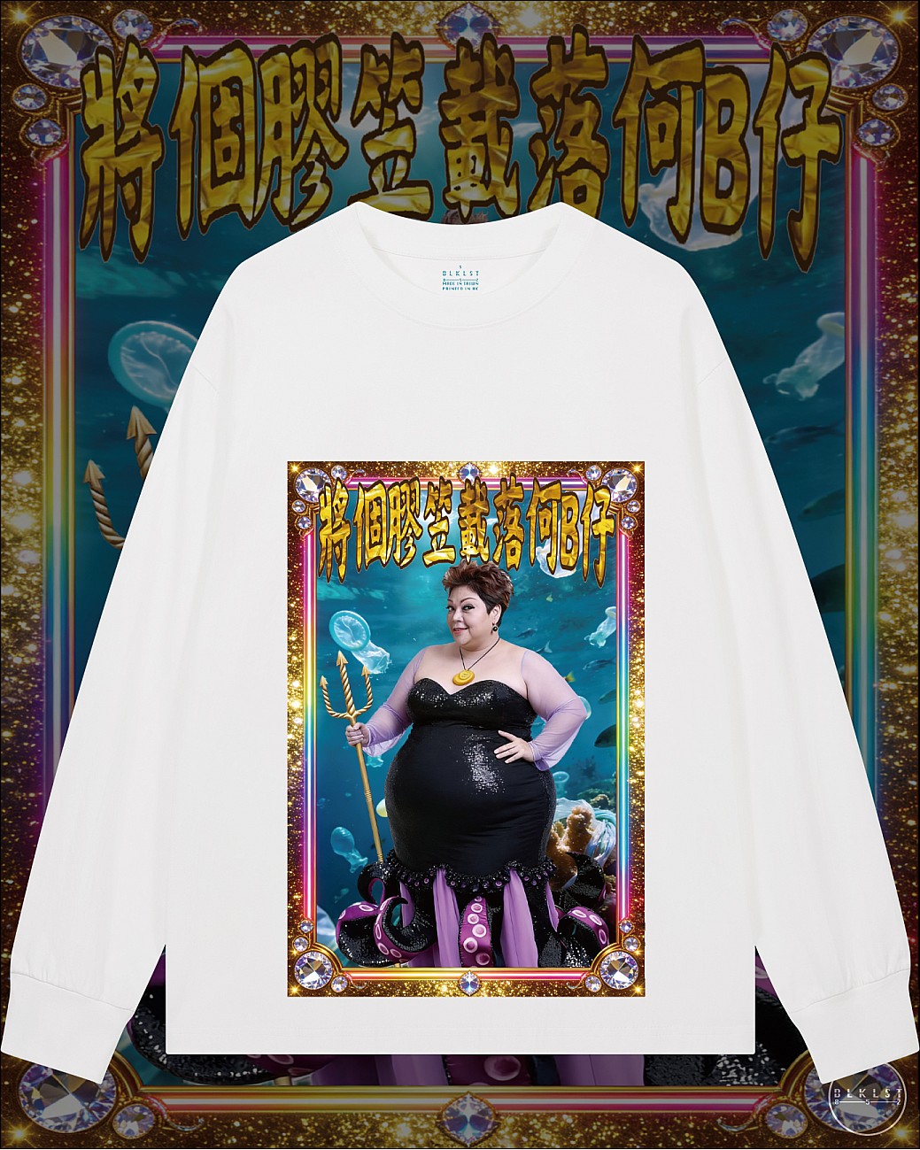 將個膠笠載落何B仔長袖T恤
