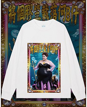 將個膠笠載落何B仔長袖T恤