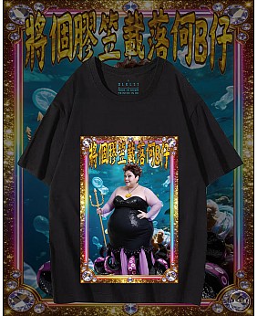 將個膠笠載落何B仔 T恤