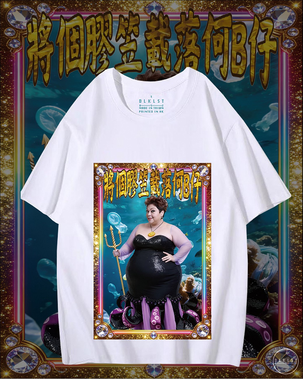 將個膠笠載落何B仔 T恤