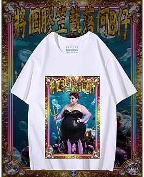 將個膠笠載落何B仔 T恤