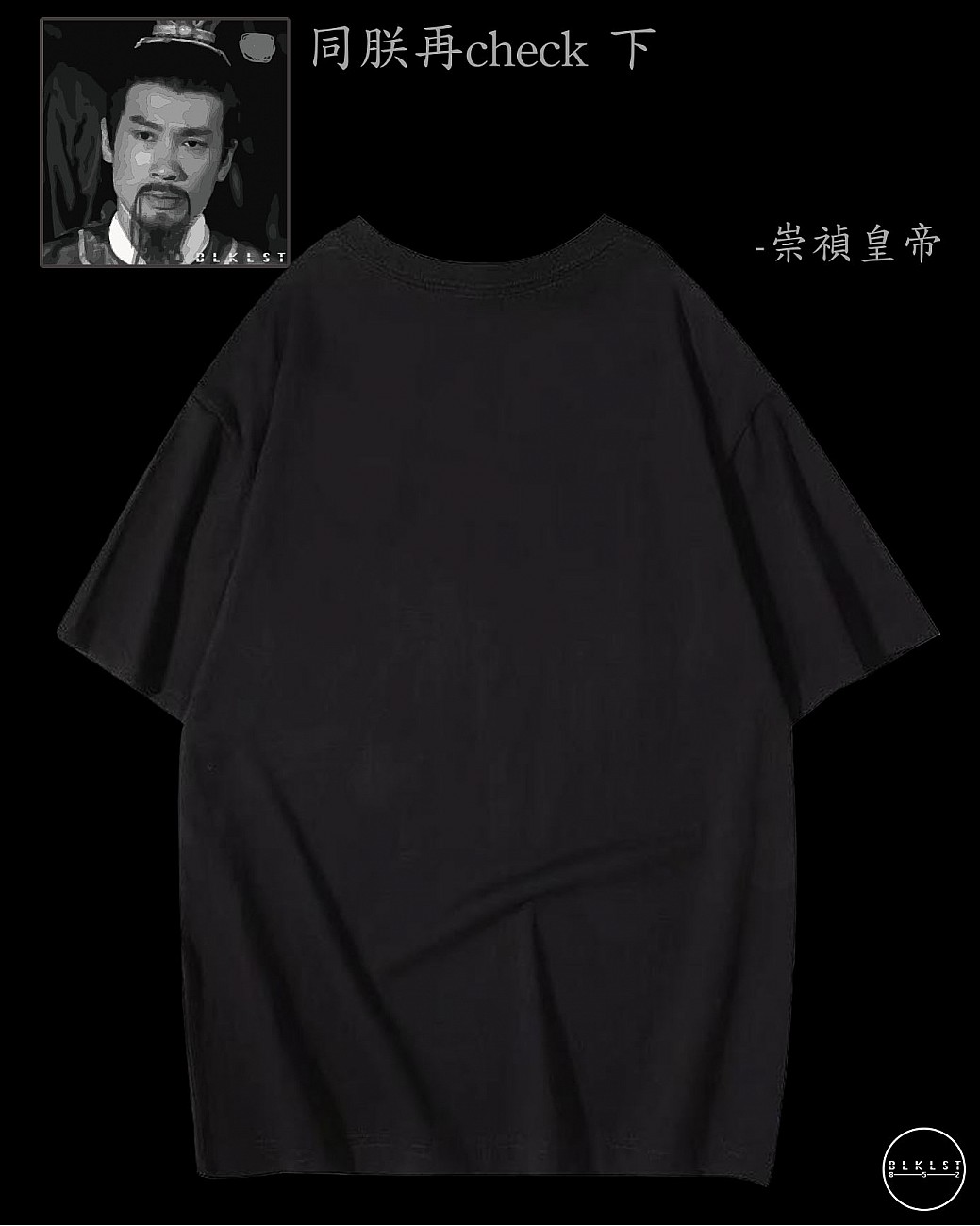 「同朕再check吓」T恤