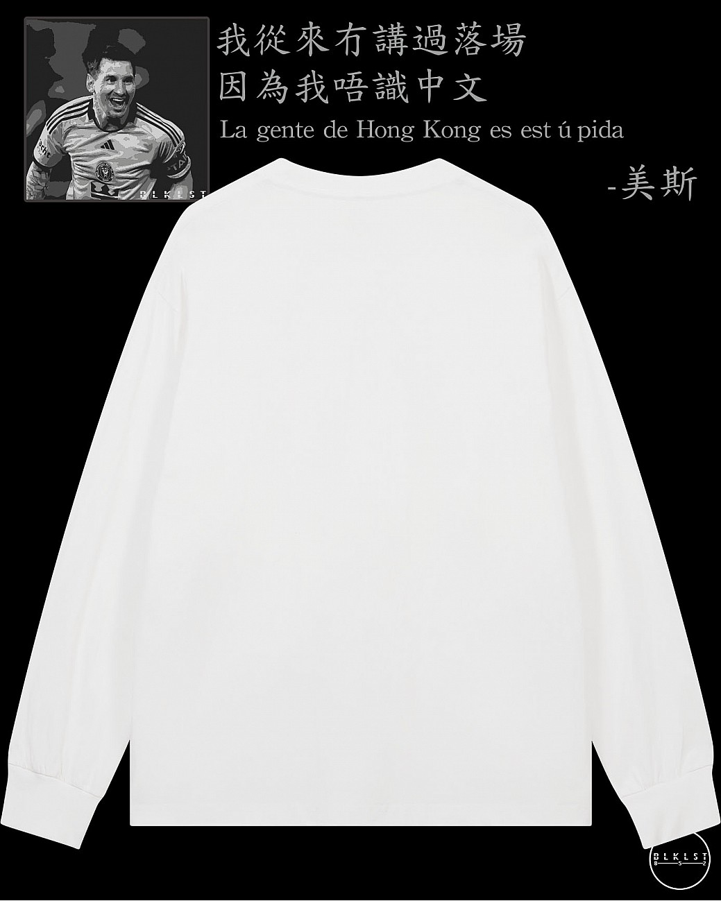 「我從來冇講過會落場，因為我唔識中文」長袖T恤