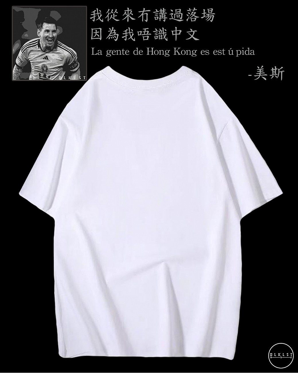 「我從來冇講過會落場，因為我唔識中文」T恤